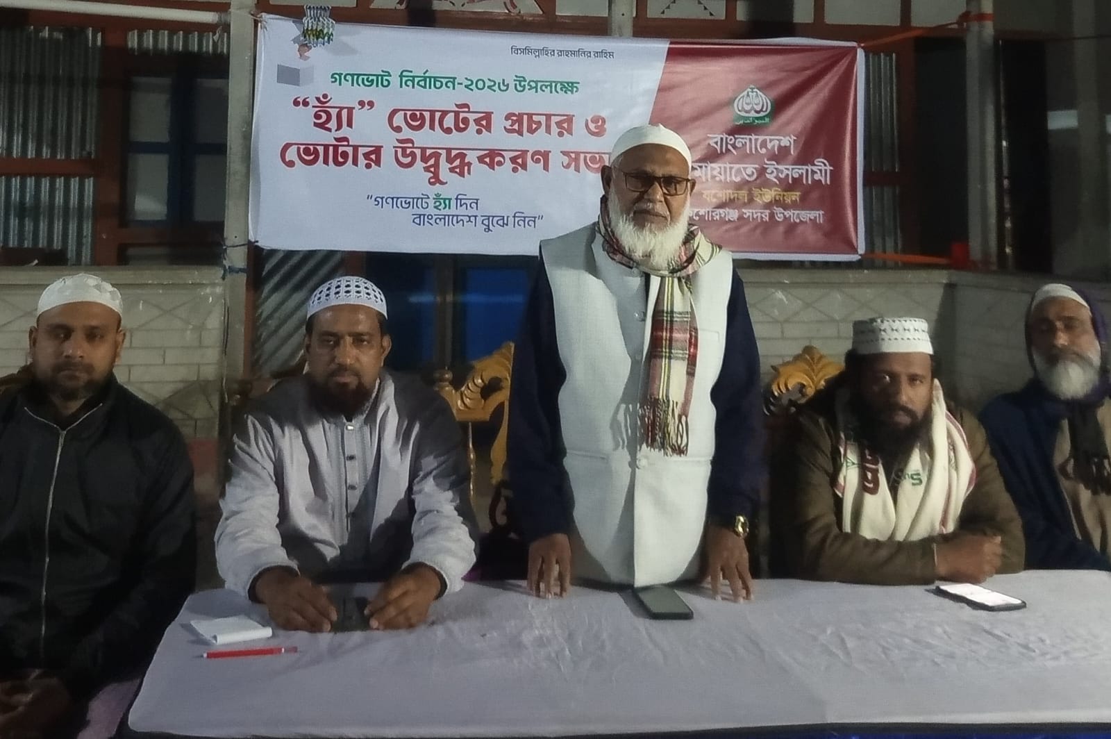 কিশোরগঞ্জে জামায়াতের উদ্যোগে গণভোট নির্বাচনে ‘হ্যাঁ’ ভোটের প্রচার ও ভোটার উদ্বুদ্ধকরণ সভা অনুষ্ঠিত