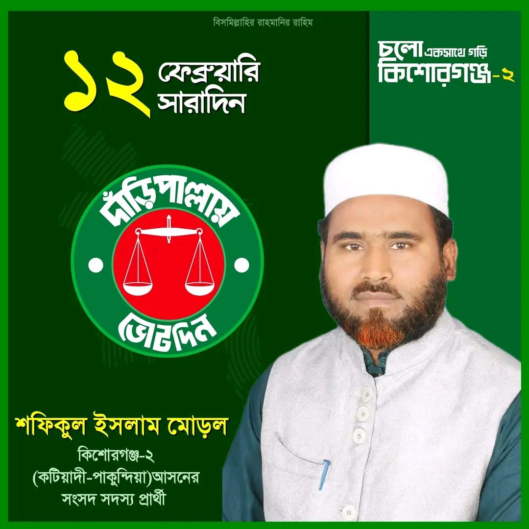 কিশোরগঞ্জ ২ আসনে চলছে ফুরফরে ও জোড়ালো নির্বাচনী আমেজ।