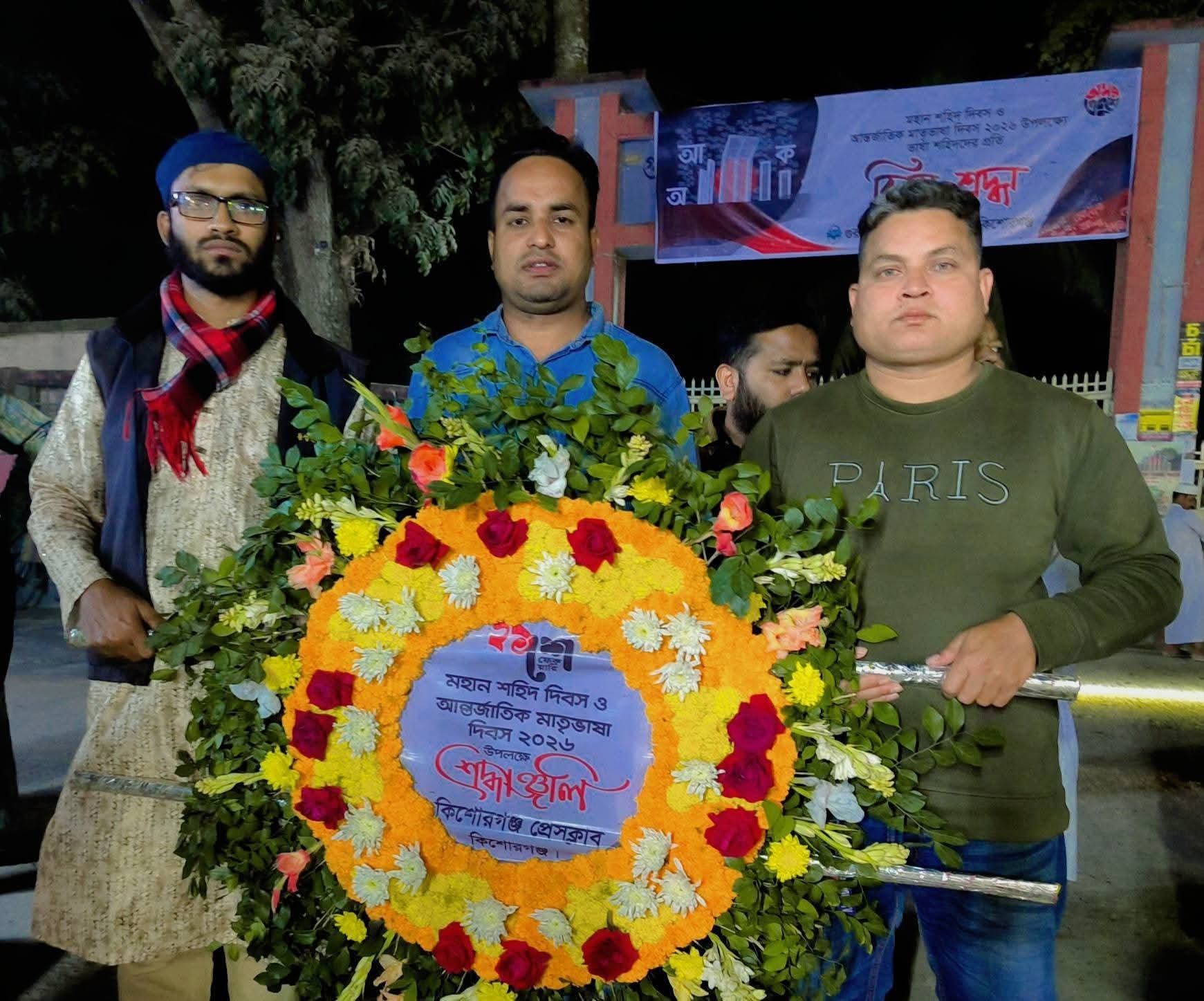 কিশোরগঞ্জ প্রেসক্লাব-এর পক্ষ থেকে শহীদ মিনারে পুষ্পস্তবক অর্পণ।