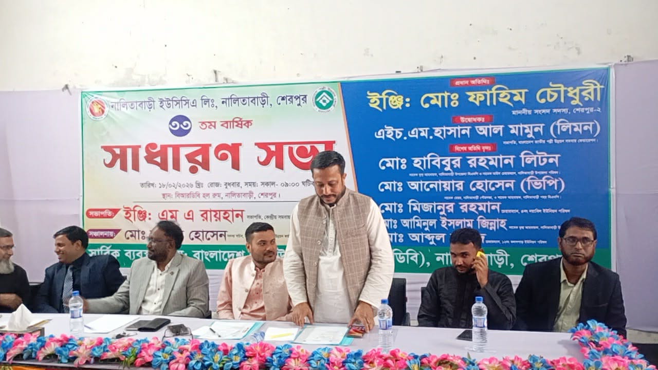 সমবায় খাত শক্তিশালী করতে নালিতাবাড়ীতে ইউসিসিএ লিঃ–এর ৩৩ তম বার্ষিক সাধারণ সভা অনুষ্ঠিত-