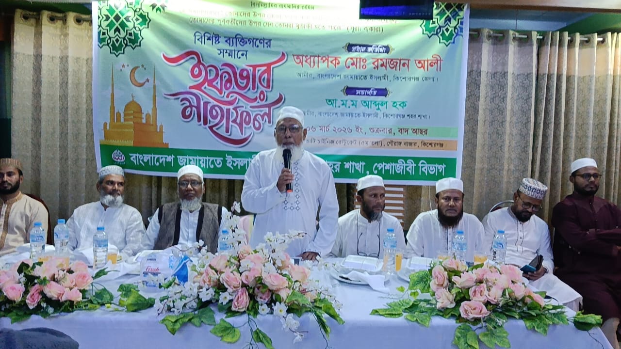কিশোরগঞ্জে জামায়াতে ইসলামীর শহর শাখার উদ্যোগে পেশাজীবীদের ইফতার মাহফিল।