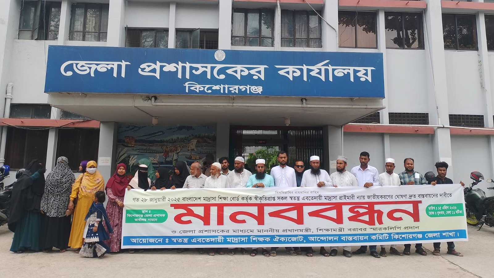 জাতীয়করণের দাবিতে কিশোরগঞ্জে ইবতেদায়ী শিক্ষকদের মানববন্ধন