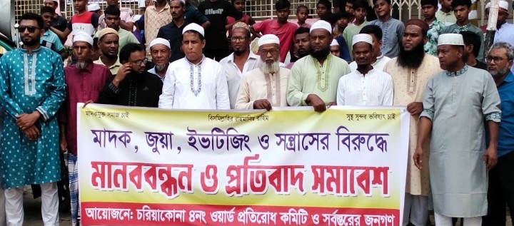 কটিয়াদীতে মাদক-জুয়া-সন্ত্রাসের বিরুদ্ধে মানববন্ধন ও প্রতিবাদ সমাবেশ
