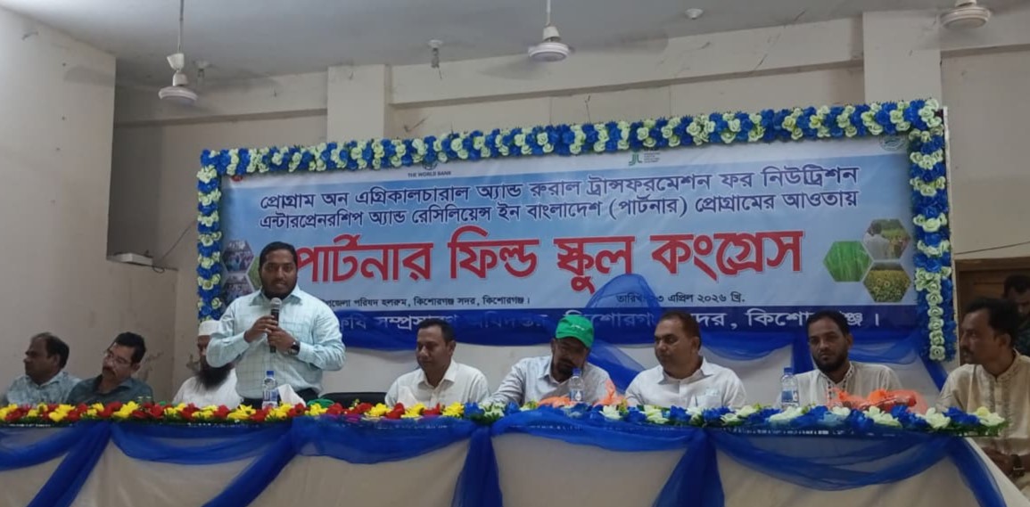 কিশোরগঞ্জে পার্টনার ফিল্ড স্কুল কংগ্রেস অনুষ্ঠিত, কৃষি উন্নয়নে প্রযুক্তি ব্যবহারে গুরুত্বারোপ