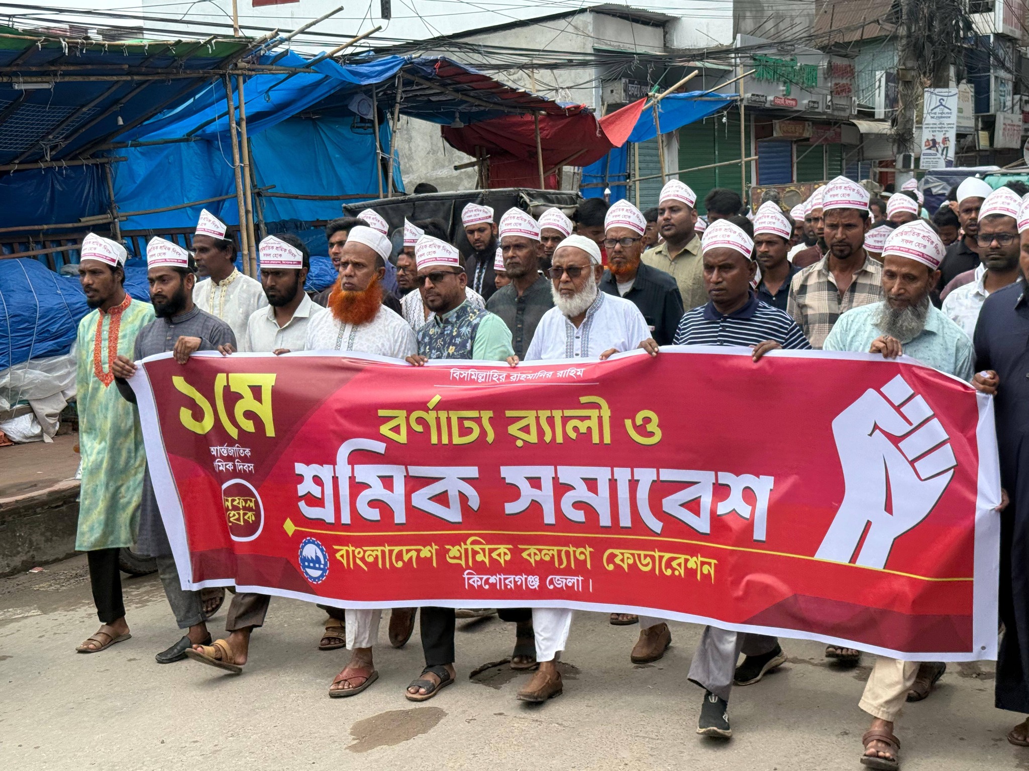 ১ মে আন্তর্জাতিক শ্রমিক দিবস উপলক্ষে কিশোরগঞ্জে শ্রমিক কল্যাণ ফেডারেশনের সমাবেশ ও র‍্যালি
