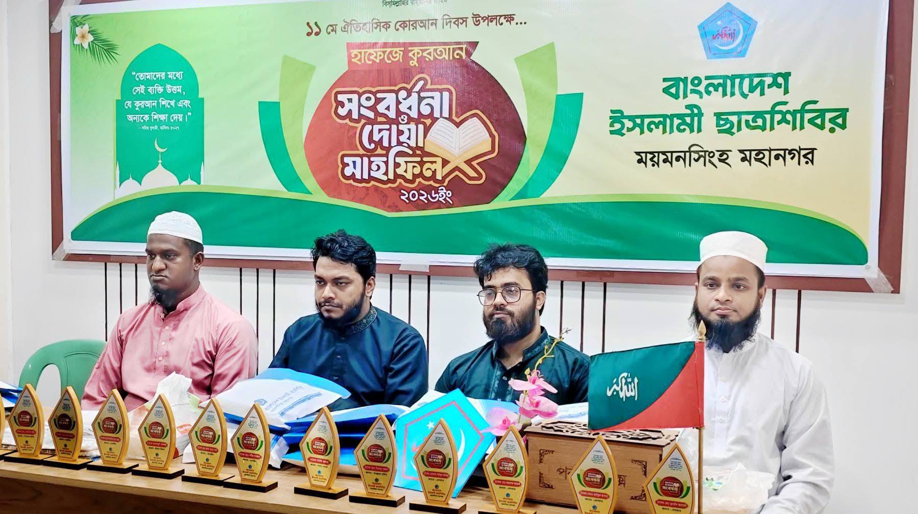 ১১ মে ঐতিহাসিক কুরআন দিবস উপলক্ষে ময়মনসিংহে হাফেজে কুরআন সংবর্ধনা