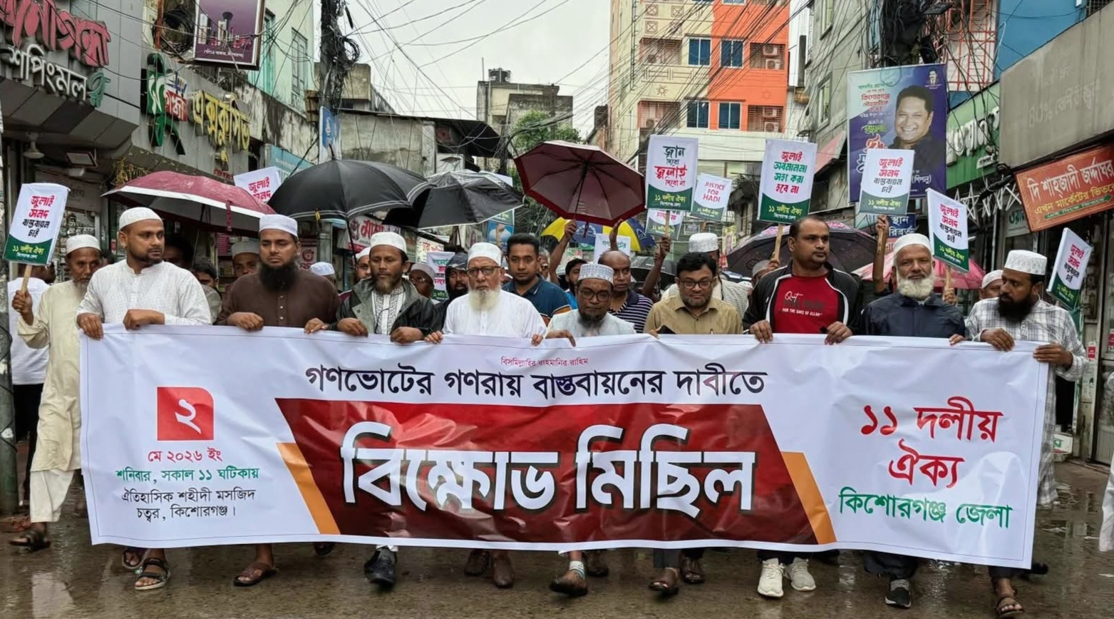 কিশোরগঞ্জে ১১ দলীয় জোটের বিক্ষোভ মিছিল, জনদুর্ভোগ নিরসনের দাবি