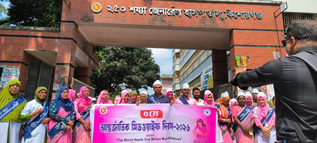 কিশোরগঞ্জে আন্তর্জাতিক মিডওয়াইফ দিবস পালিত