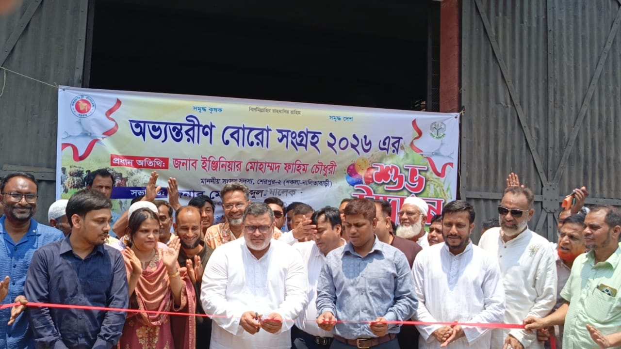 নালিতাবাড়ীতে বোরো ধান-চাল সংগ্রহ কার্যক্রম উদ্বোধন