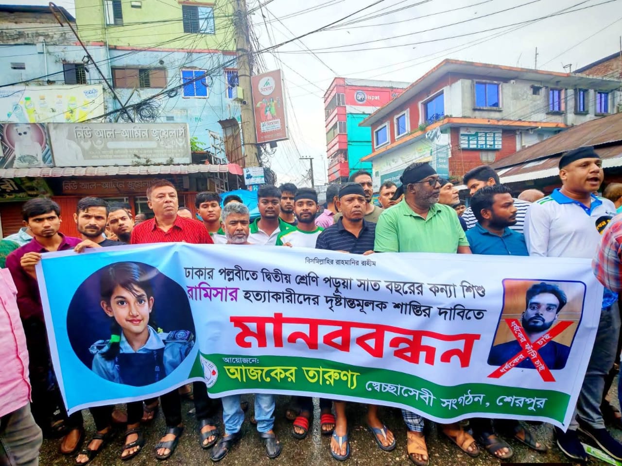 শিশু রামিসার ধর্ষণ ও হত্যার বিচার দাবিতে শেরপুরে মানববন্ধন