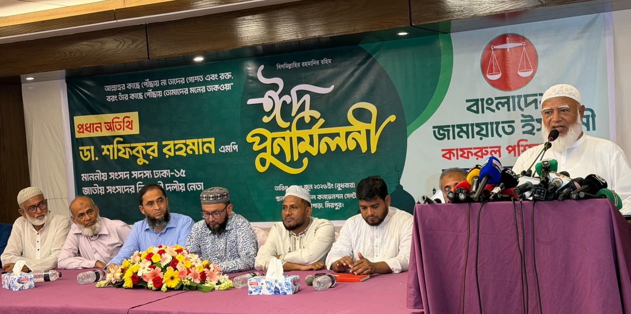 ঢাকায় জামায়াতের ঈদ পুনর্মিলনী অনুষ্ঠিত, প্রধান অতিথি ডা. শফিকুর রহমান এমপি