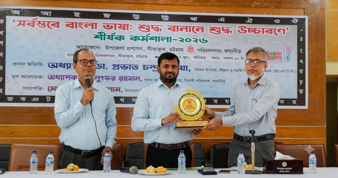 সর্বস্তরে বাংলা ভাষা: শুদ্ধ বানানে শুদ্ধ উচ্চারণে কর্মশালা অনুষ্ঠিত সীতাকুণ্ডে