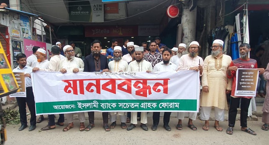 ইসলামী ব্যাংকে স্বচ্ছ নেতৃত্বের দাবিতে কিশোরগঞ্জে গ্রাহকদের মানববন্ধন