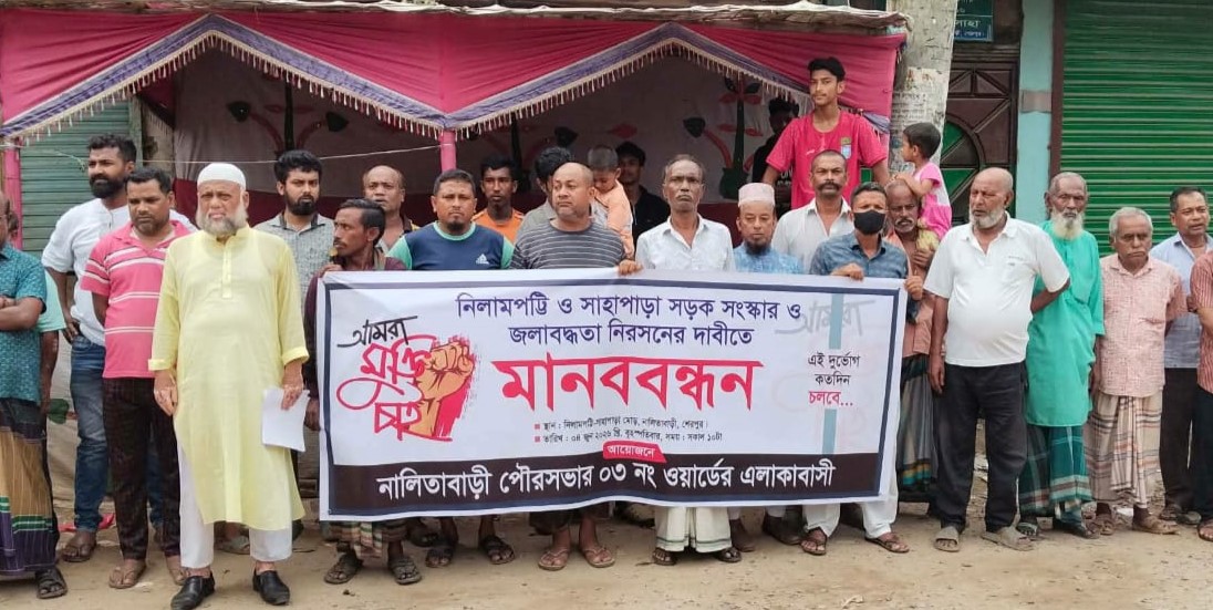 সড়ক সংস্কার ও জলাবদ্ধতা নিরসনের দাবিতে নালিতাবাড়ীতে মানববন্ধন