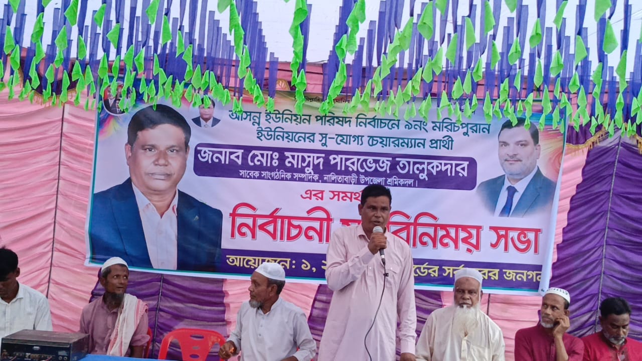 মরিচপুরান ইউনিয়নের চেয়ারম্যান প্রার্থী মাসুদ পারভেজ তালুকদারের মতবিনিময় সভা অনুষ্ঠিত