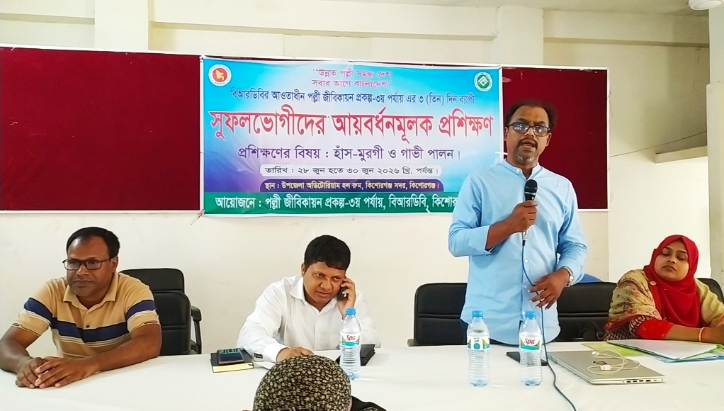 কিশোরগঞ্জে পল্লী জীবিকায়ন প্রকল্পের আয়বর্ধনমূলক প্রশিক্ষণ কর্মশালা অনুষ্ঠিত