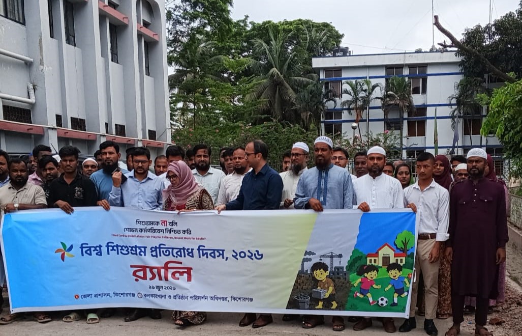 বিশ্ব শিশুশ্রম প্রতিরোধ দিবস উপলক্ষে কিশোরগঞ্জে র‍্যালি অনুষ্ঠিত