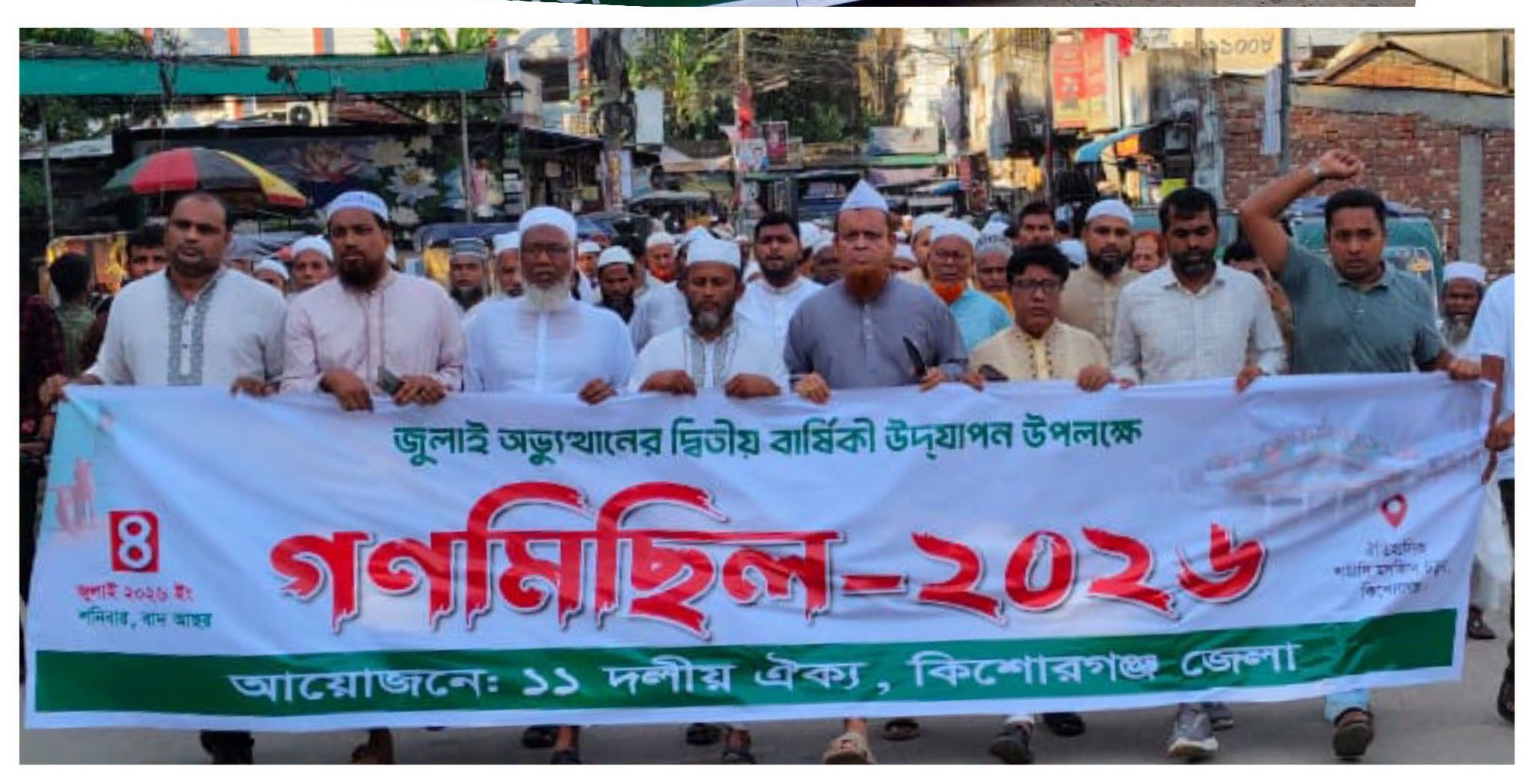 জুলাই অভ্যুত্থানের দ্বিতীয় বার্ষিকী উপলক্ষে কিশোরগঞ্জে ১১ দলীয় ঐক্যের গণমিছিল