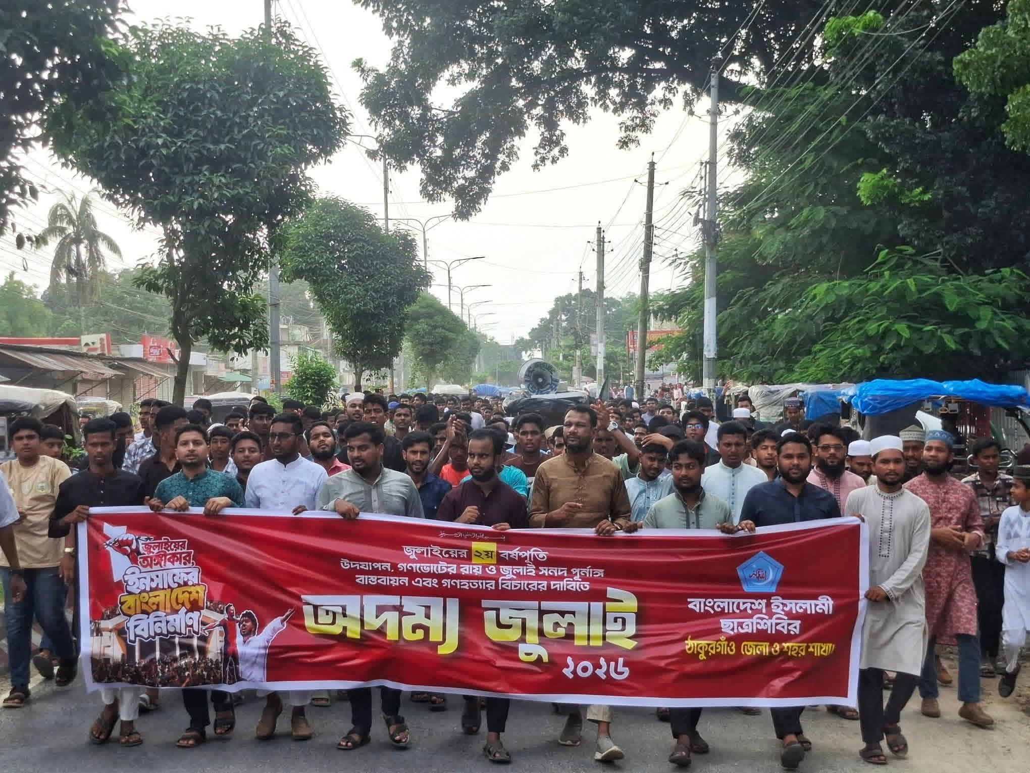 ঠাকুরগাঁওয়ে ছাত্রশিবিরের ‘অদম্য জুলাই’ মিছিল অনুষ্ঠিত