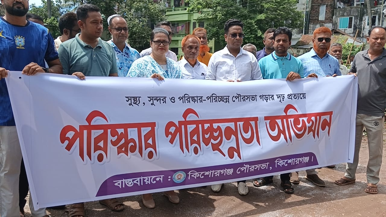 নগুয়া ‘হোয়াট হাউজ’ পুকুরে কিশোরগঞ্জ পৌরসভার পরিচ্ছন্নতা অভিযান