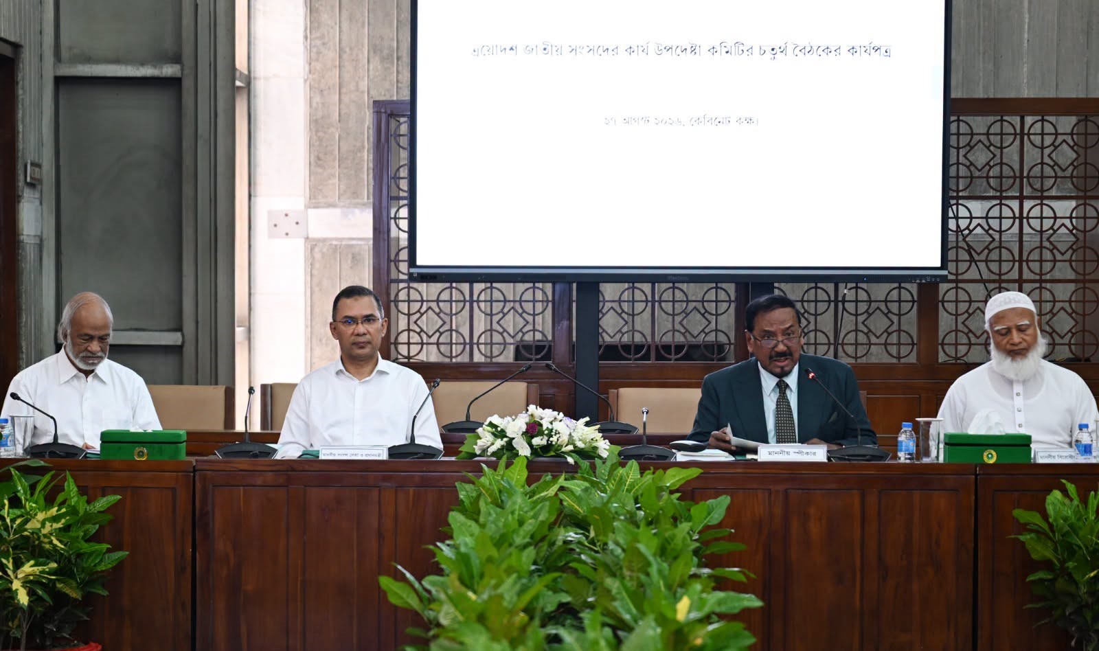 ত্রয়োদশ জাতীয় সংসদের কার্য উপদেষ্টা কমিটির চতুর্থ বৈঠক অনুষ্ঠিত