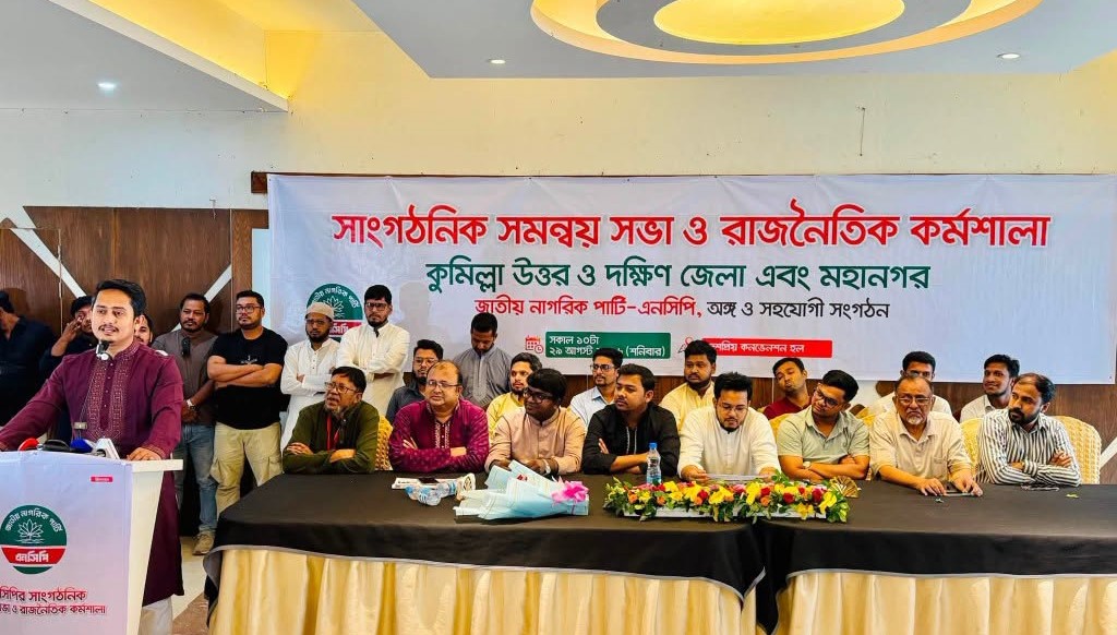 কুমিল্লায় এনসিপির সাংগঠনিক সমন্বয় সভা ও রাজনৈতিক কর্মশালা