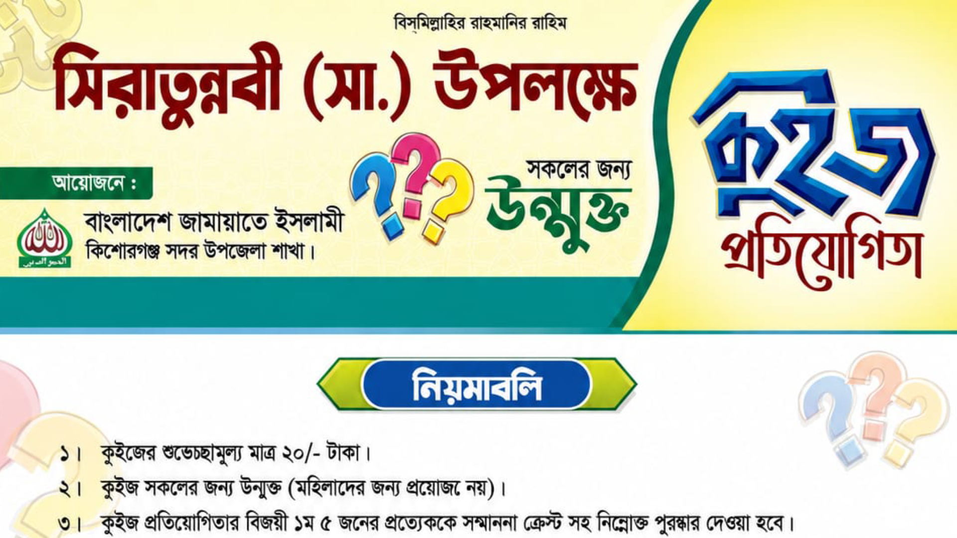 কিশোরগঞ্জে সিরাতুন্নবী (সা.) উপলক্ষে কুইজ প্রতিযোগিতা