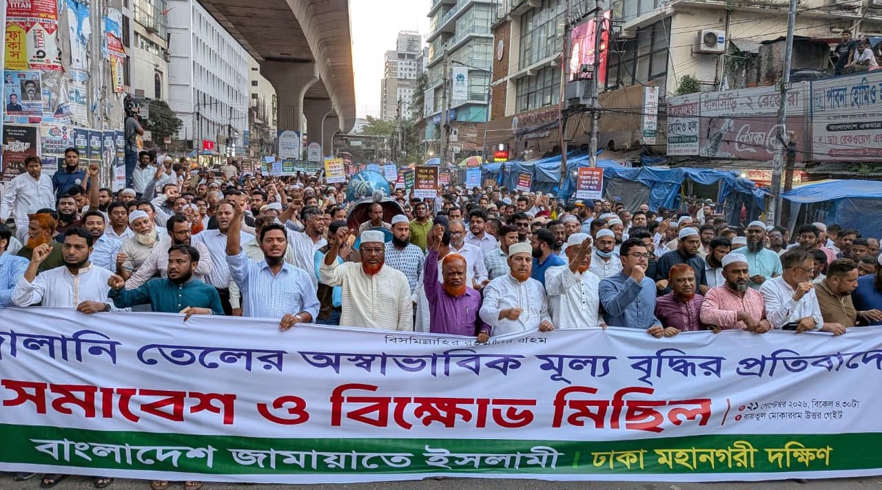 জ্বালানি তেলের মূল্যবৃদ্ধির প্রতিবাদে জামায়াতের বিক্ষোভ