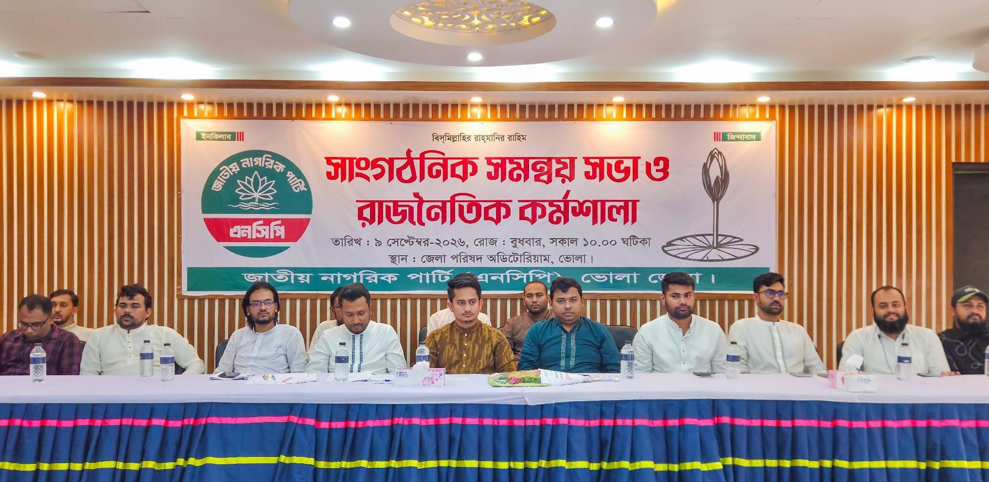 ভোলায় এনসিপির সাংগঠনিক সমন্বয় সভা ও রাজনৈতিক কর্মশালা অনুষ্ঠিত