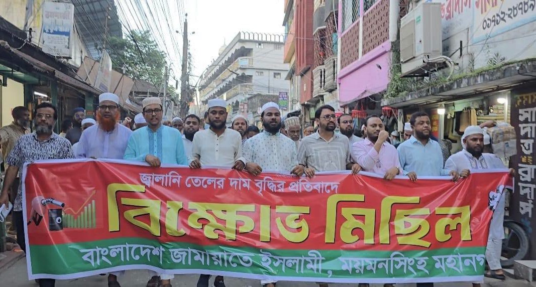 জ্বালানি তেলের দাম বৃদ্ধির প্রতিবাদে ময়মনসিংহ মহানগর জামায়াতের বিক্ষোভ