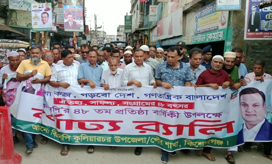 কুলিয়ারচরে বিএনপির ৪৮তম প্রতিষ্ঠাবার্ষিকী উপলক্ষে বর্ণাঢ্য র‍্যালি ও আলোচনা সভা