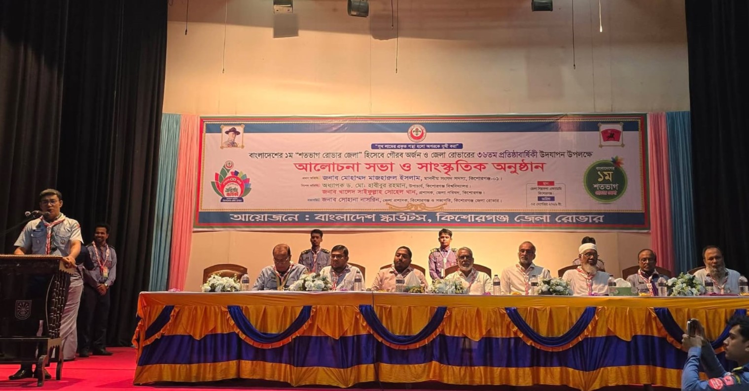 দেশের প্রথম শতভাগ রোভার জেলা কিশোরগঞ্জ, ৩৬তম প্রতিষ্ঠাবার্ষিকী উদযাপন