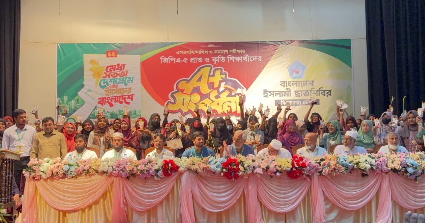 কৃতী শিক্ষার্থীদের উৎসাহিত করতে কিশোরগঞ্জে ছাত্রশিবিরের সংবর্ধনা