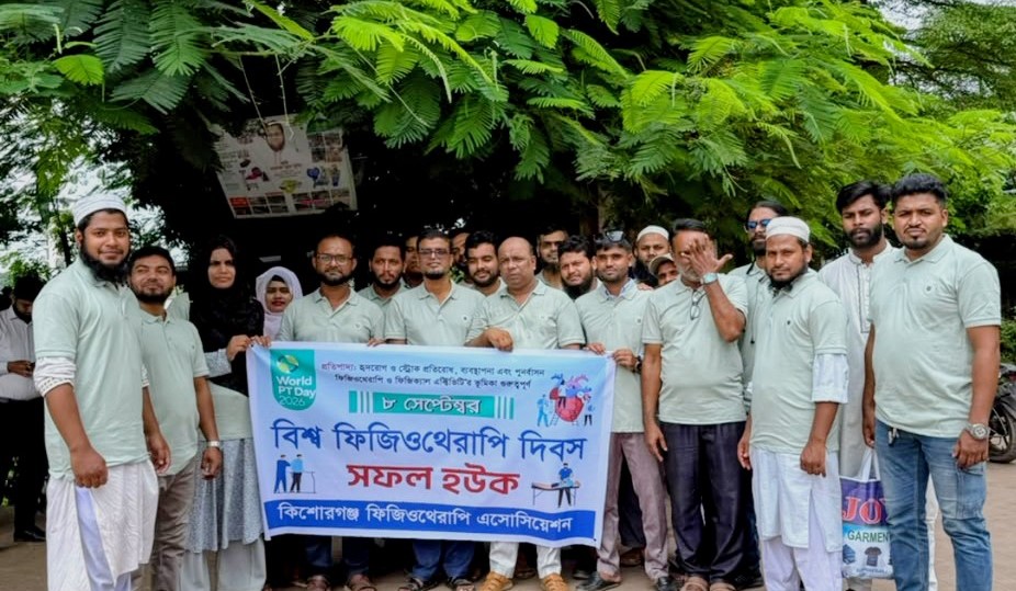 বিশ্ব ফিজিওথেরাপি দিবসে সারাদেশে কর্মসূচি, কিশোরগঞ্জে বর্ণাঢ্য র‍্যালি