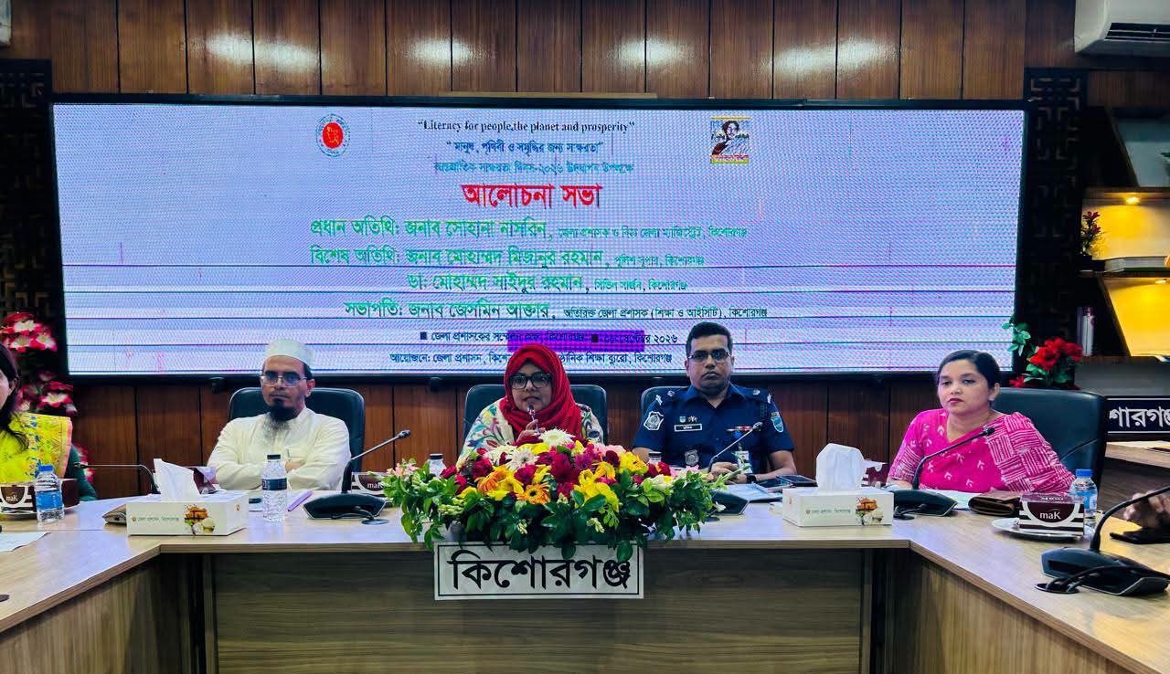 কিশোরগঞ্জে আন্তর্জাতিক সাক্ষরতা দিবস উপলক্ষে আলোচনা সভা অনুষ্ঠিত