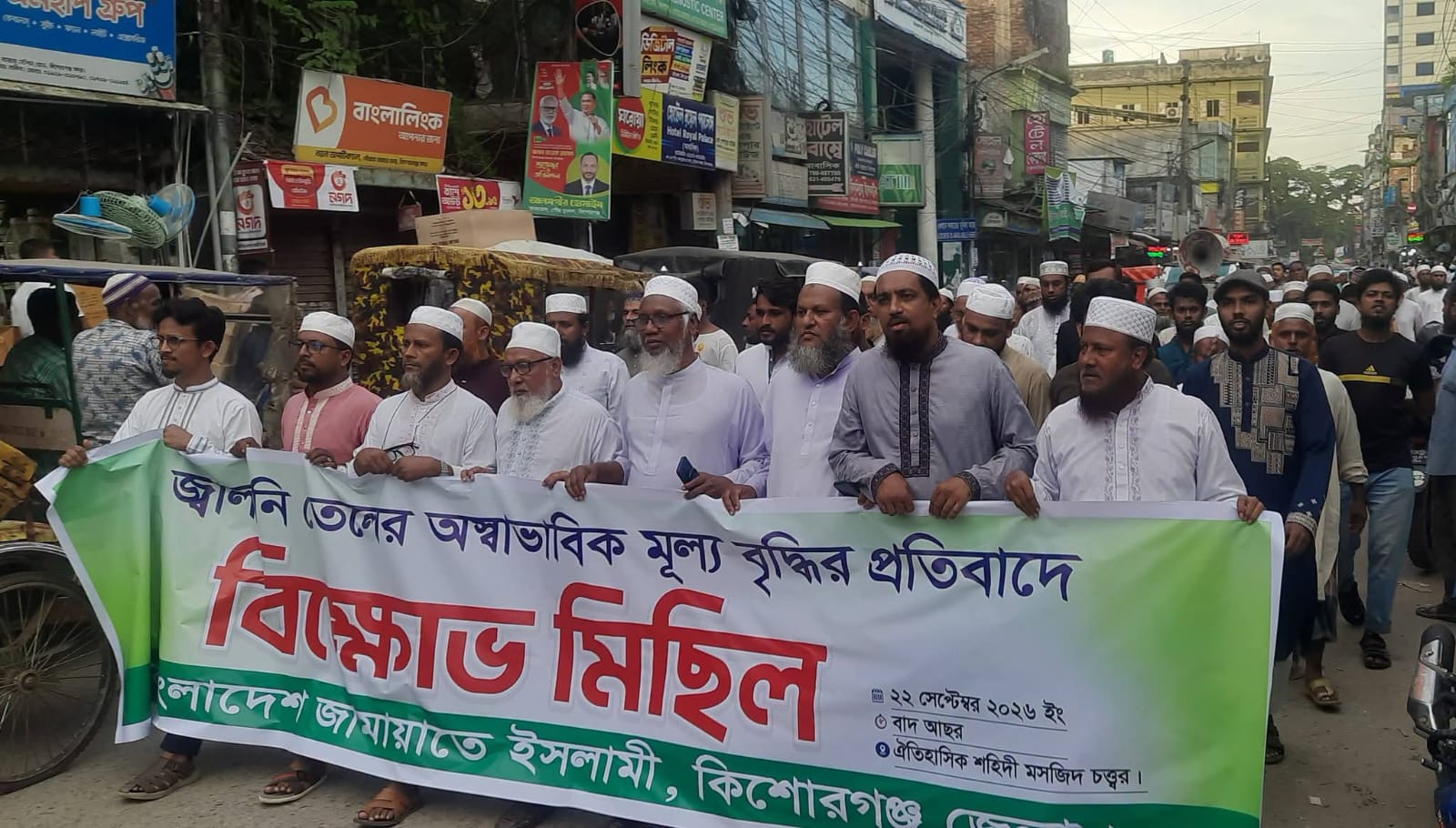 জ্বালানী তেলের মূল্য বৃদ্ধির প্রতিবাদে কিশোরগঞ্জে জামায়াতের বিক্ষোভ মিছিল