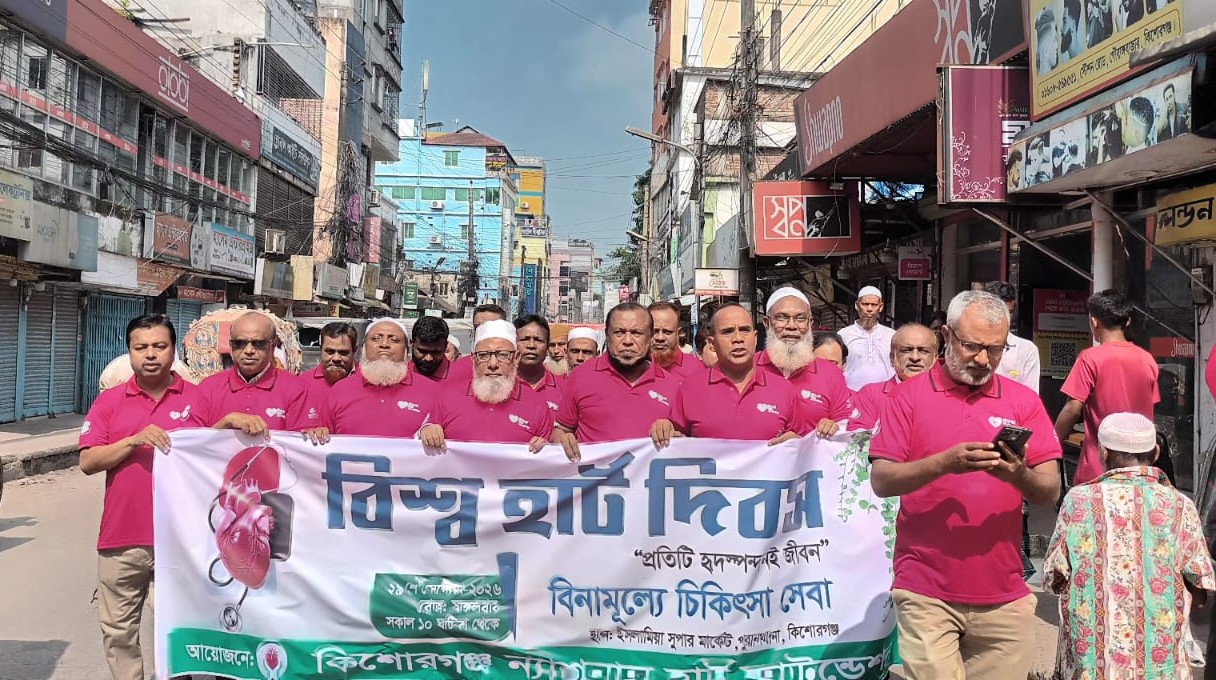 কিশোরগঞ্জে বিশ্ব হার্ট দিবস পালিত, সচেতনতামূলক র‌্যালি ও আলোচনা সভা