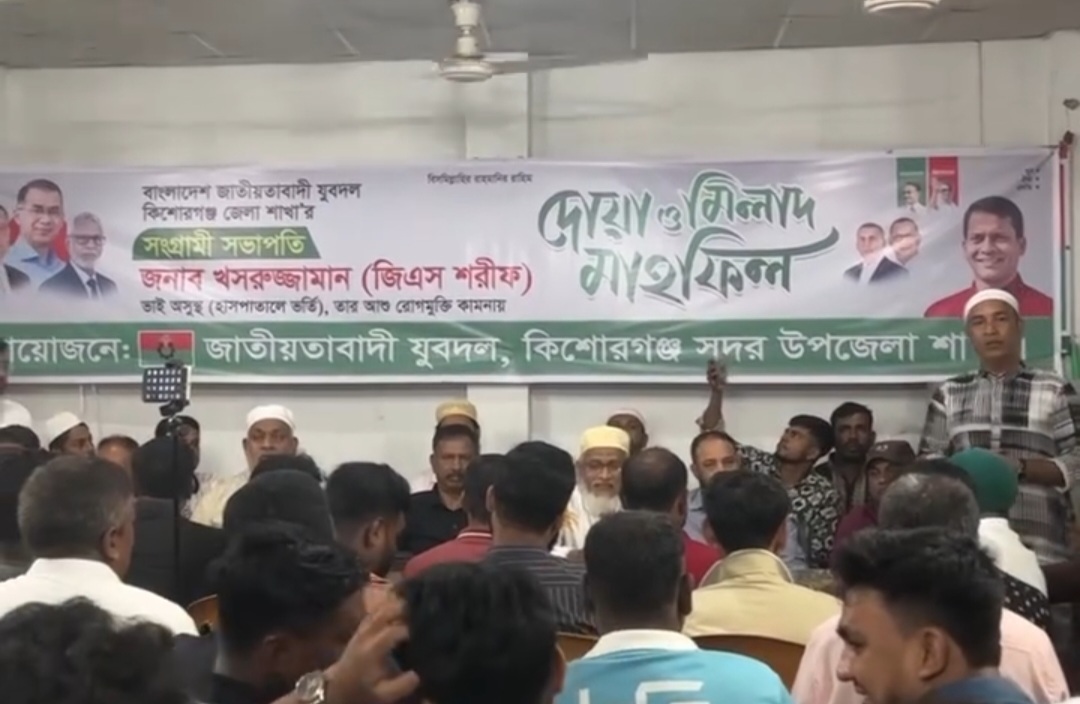 কিশোরগঞ্জ জেলা যুবদল সভাপতি খসরুজ্জামান জি এস শরীফের রোগমুক্তি কামনায় দোয়া মাহফিল