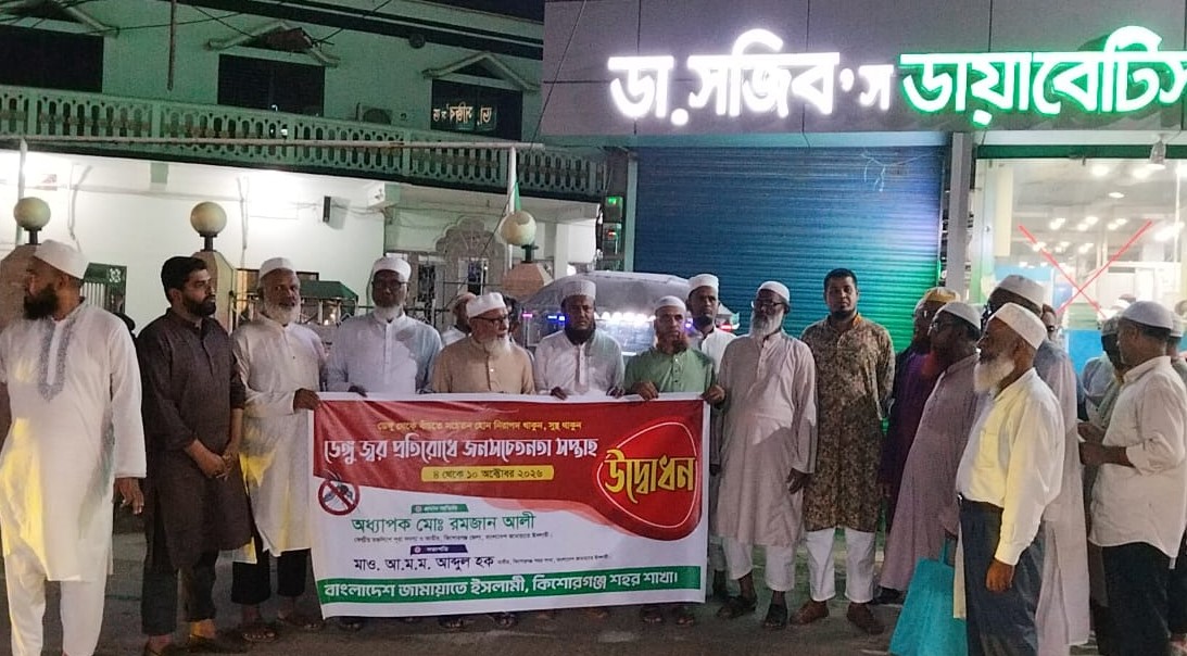 কিশোরগঞ্জে ডেঙ্গু প্রতিরোধে জামায়াতের জনসচেতনতা সপ্তাহের উদ্বোধন