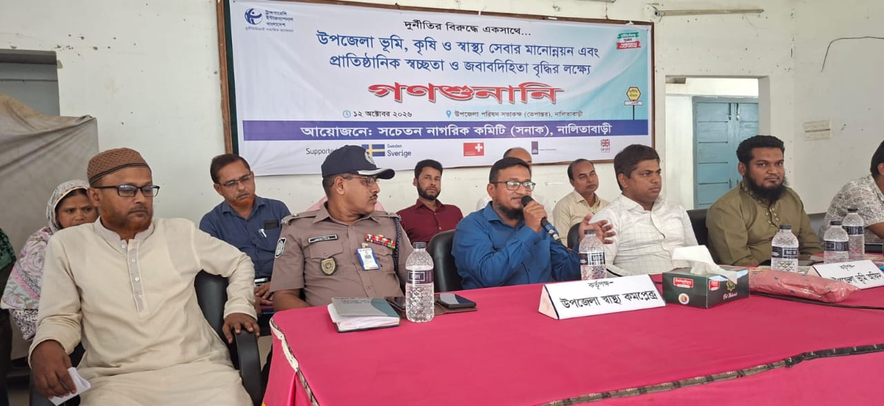 নালিতাবাড়ীতে গণশুনানি, দুর্নীতি কমাতে সিসি ক্যামেরা স্থাপনের প্রতিশ্রুতি ইউএনওর