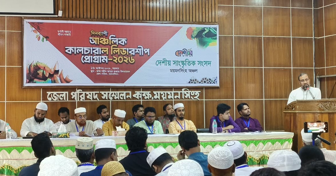 ময়মনসিংহে আঞ্চলিক কালচারাল লিডারশিপ প্রোগ্রামে বক্তব্য রাখলেন এমপি কামরুল হাসান মিলন