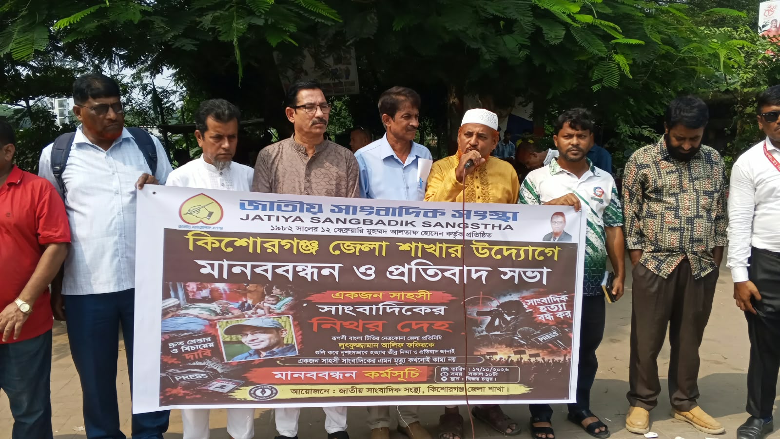 নেত্রকোনায় সাংবাদিক হত্যা: বিচারের দাবিতে কিশোরগঞ্জে মানববন্ধন