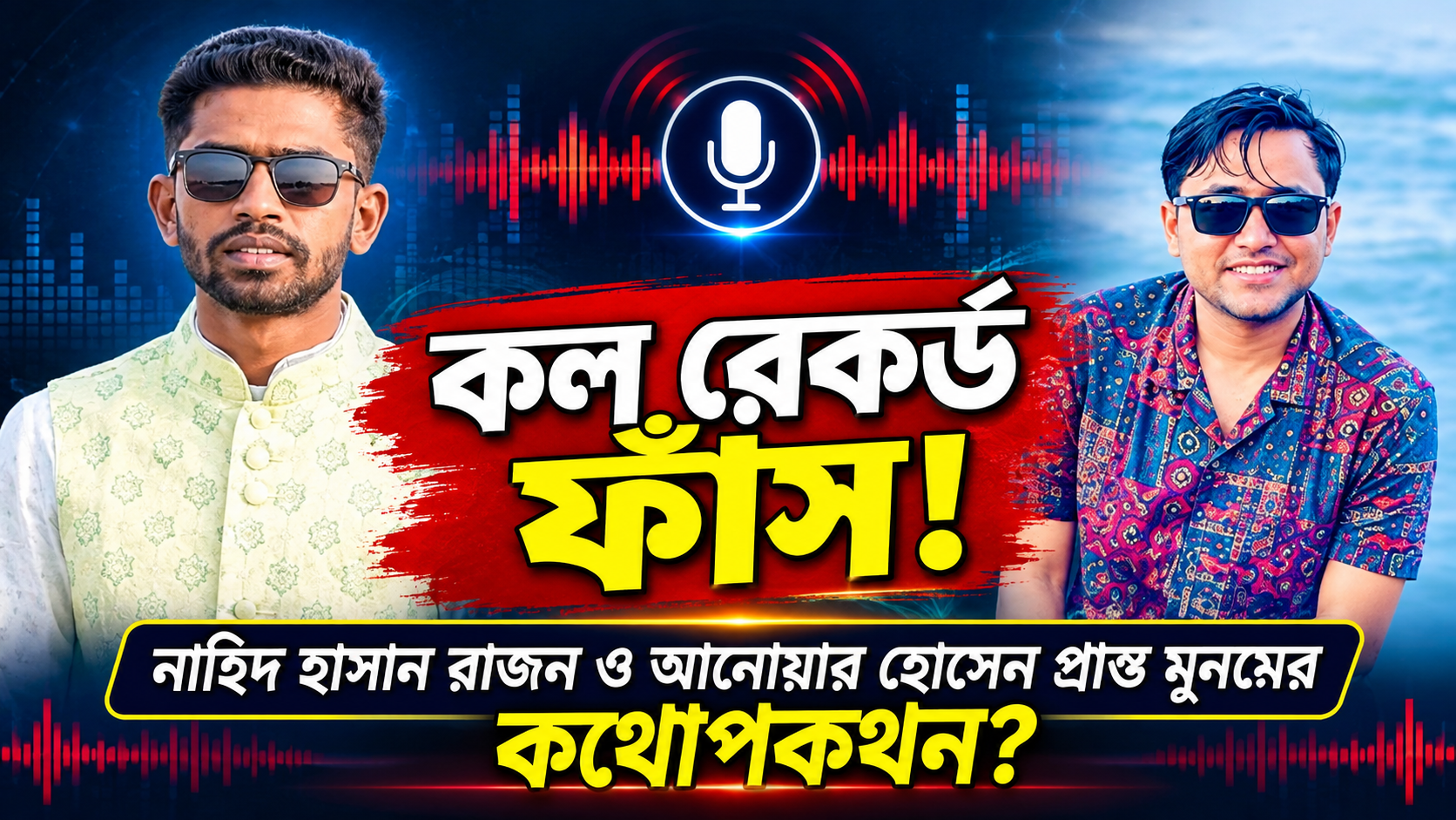 কিশোরগঞ্জে নিষিদ্ধ ঘোষিত ছাত্রলীগ নেতার পদ নিয়ে দ্বন্দ্ব, আবারও ভাইরাল কল রেকর্ড ফাঁস!